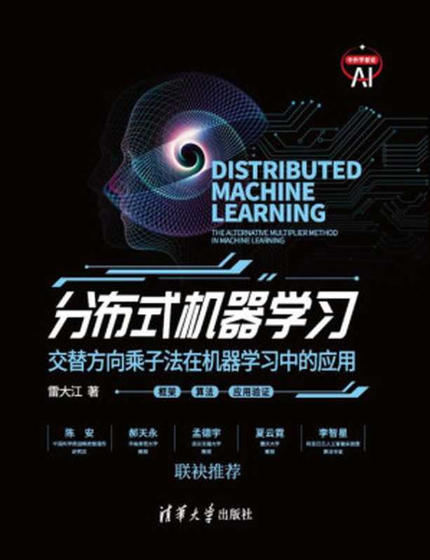 分布式机器学习：交替方向乘子法在机器学习中的应用（雷大江）（清华大学出版社 2021）