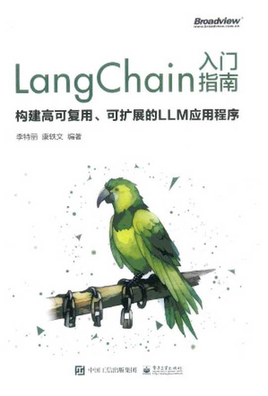 LangChain 入门指南构建高可复用、可扩展的 LLM 应用程序（李特丽）（电子工业 2024）