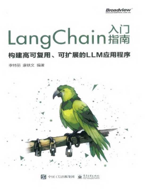 LangChain 入门指南构建高可复用、可扩展的 LLM 应用程序（李特丽）（电子工业 2024）