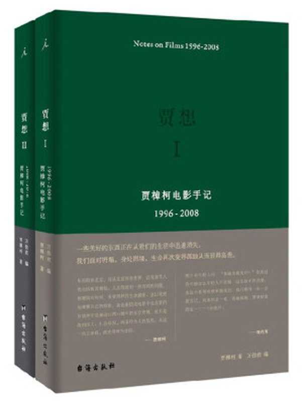 贾想：贾樟柯电影手记（贾想Ⅰ 贾想Ⅱ 套装共2册 揭露贾樟柯电影的缘起和归宿）（贾樟柯、万佳欢）（台海出版社 2017）