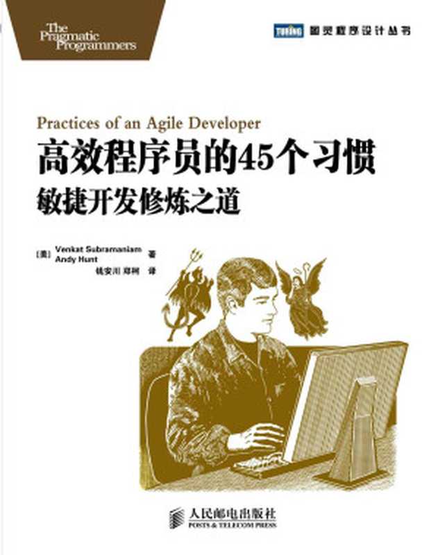 高效程序员的45个习惯：敏捷开发修炼之道（亨特(Andy Hunt)， 苏帕拉马尼亚姆(Venkat Subramaniam)）（人民邮电出版社 2010）