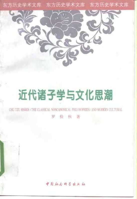 近代诸子学与文化思潮（罗检秋）（中国社会科学出版社 1998）