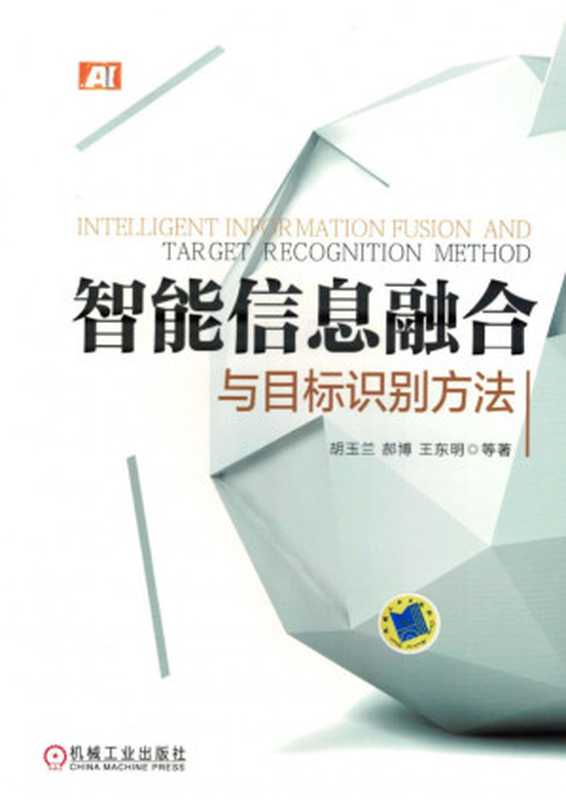 智能信息融合与目标识别方法（胡玉兰、郝博、王东明等）（机械工业出版社 2018）