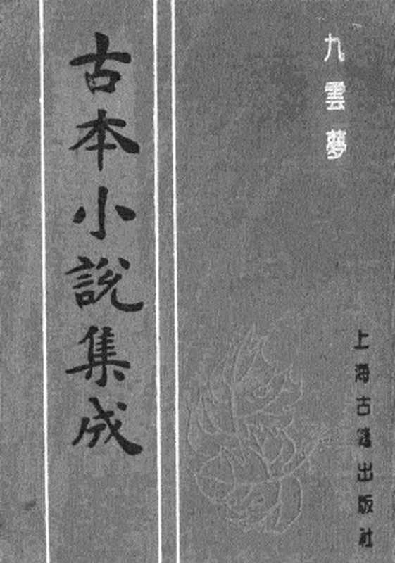 古本小说集成 4017 [清]不题撰人-九云梦（高丽坊刊）（上海古籍出版社1994）（[清]不题撰人）（2017）