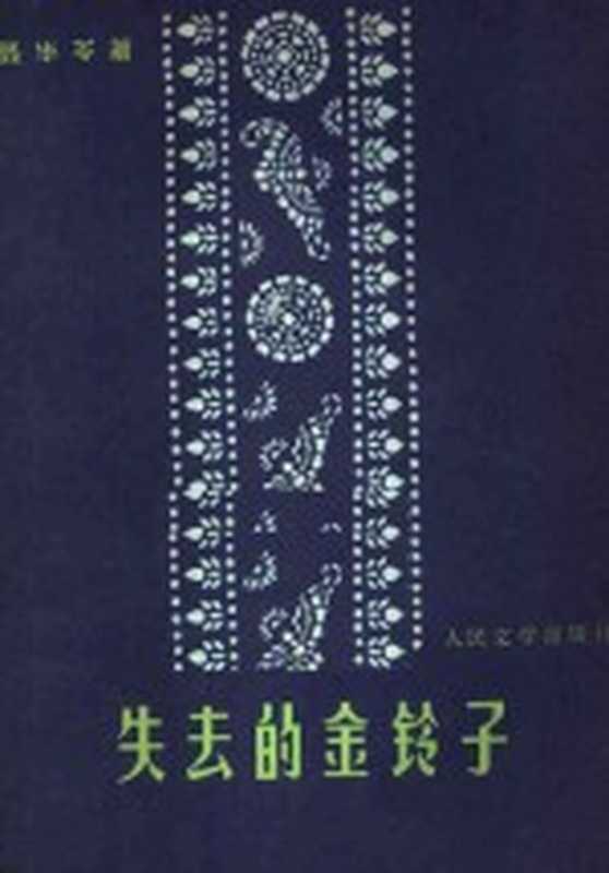 失去的金铃子（聂华苓著）（北京：人民文学出版社 1980）