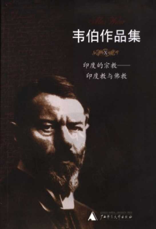 印度的宗教：印度教与佛教（Max Weber; 马克斯·韦伯; 康乐(译); 简惠美(译)）（广西师范大学出版社 2005）