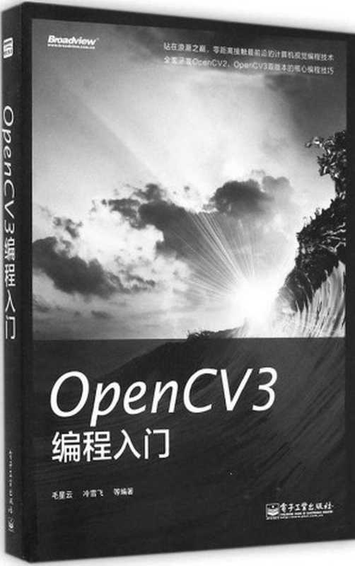 OpenCV3编程入门（毛星云^冷雪飞^等）（电子工业出版社 2015）