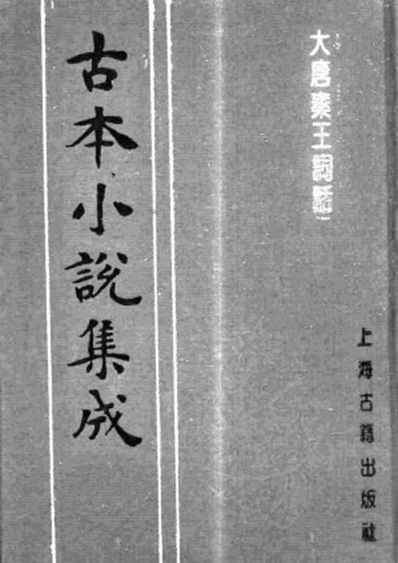 古本小说集成 3003 [明]澹圃主人编次-大唐秦王词话（明刊本）（下）（上海古籍出版社1994）（[明]澹圃主人编次）（2016）