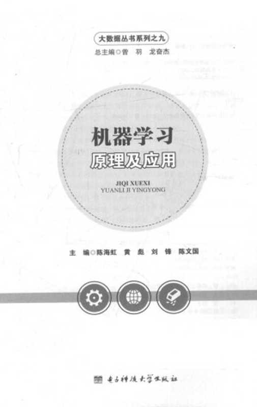 机器学习：原理与应用（陈海虹 黄彪 刘锋 陈文国）（电子科技大学出版社 2017）