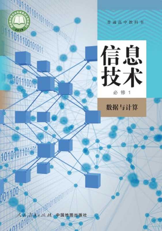 普通高中教科书 信息技术 必修1 数据与计算（人民教育出版社课程教材研究所信息技术课程教材研究开发中心， 中国地图出版社教材出版分社）（人民教育出版社， 中国地图出版社 2019）