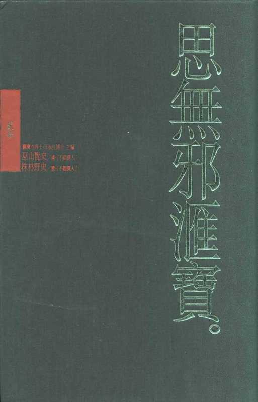 思無邪匯寶20巫山豔史＆株林野史（台灣大英百科）（台灣大英百科）