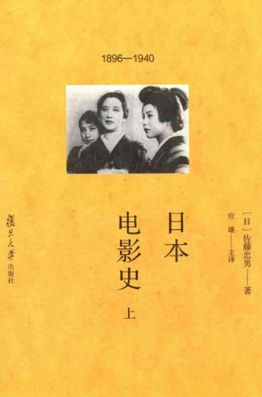 日本电影史(上)：1896-1940（[日]佐藤忠男； 应雄 主译）（复旦大学出版社 2016）