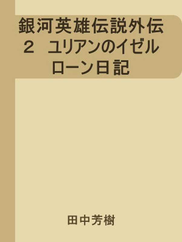 銀河英雄伝説外伝２　ユリアンのイゼルローン日記（田中芳樹 [田中芳樹]）（1987）