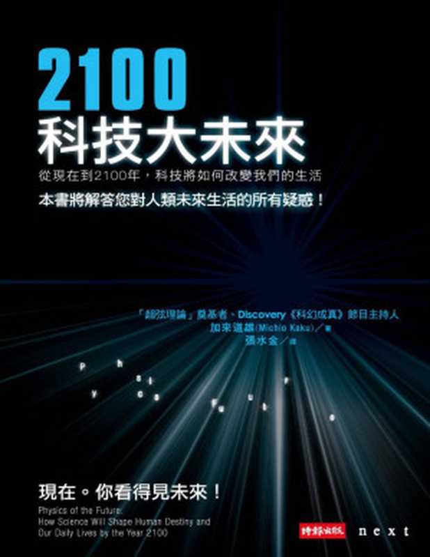 2100科技大未来：从现在到2100年，科技将如何改变我们的生活 (Traditional_chinese Edition)（加来道雄）（時報文化出版企業股份有限公司 2012）