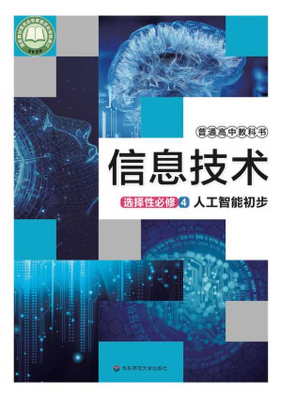 普通高中教科书 信息技术 选择性必修4 人工智能初步（上海市中小学(幼儿园)课程改革委员会组织编写）（华东师范大学出版社 2021）