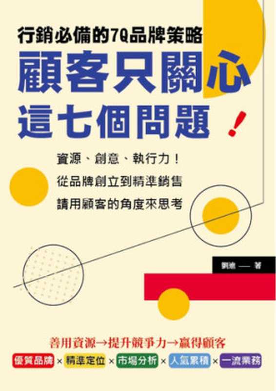 顧客只關心這七個問題！行銷必備的7Q品牌策略：資源、創意、執行力！從品牌創立到精準銷售，請用顧客的角度來思考（劉進）（崧燁文化事業有限公司 2021）