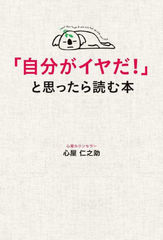 「自分がイヤだ！」と思ったら読む本 (中経出版)（心屋 仁之助）（中経出版 2011）