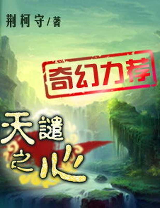 天谴之心（荆轲守）（epub掌上书苑 2011）