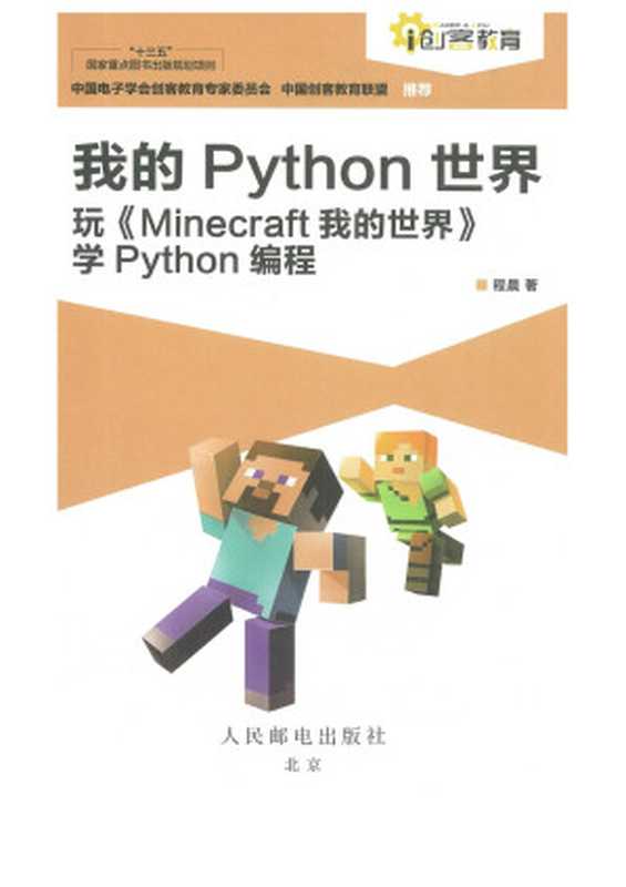 我的Python世界 ： 玩«Minecraft我的世界»学Python编程（(计算机) 程晨）（Ren min you dian chu ban she 2018）