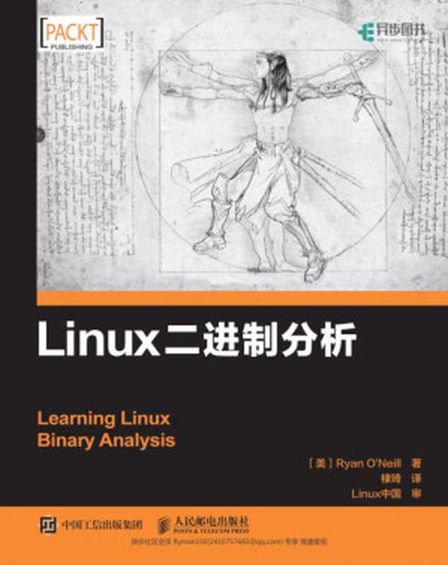 Linux二进制分析（瑞安 奥尼尔）（人民邮电出版社 2017）