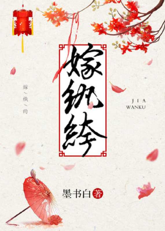 嫁纨绔（墨书白）