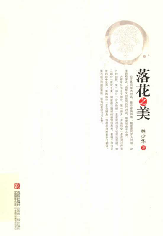 落花之美（林少华）（青岛出版社 2013）