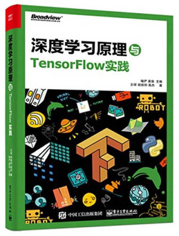 深度学习原理与TensorFlow实践（喻俨， 莫瑜， 王琛， 胡振邦， 高杰）（电子工业出版社 2017）