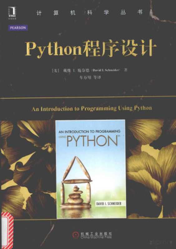 Python程序设计（（美）戴维 I. 施奈德（David I. Schneider） 著； 车万翔 等译）（北京：机械工业出版社 2016）