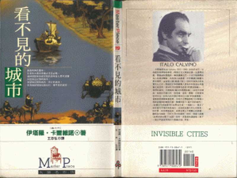 看不见的城市（伊塔羅.卡爾維諾(著)， 王志弘(譯)）（時報文化 1993）