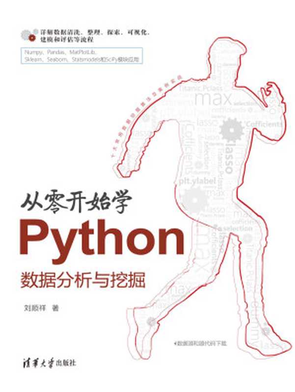 从零开始学Python数据分析与挖掘（刘顺祥 [刘顺祥]）（清华大学出版社 2018）