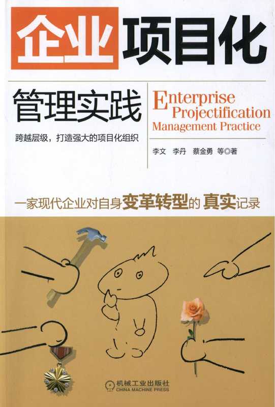 企业项目化管理实践.pdf（李文，李丹，蔡金勇）（机械工业出版社 2010）