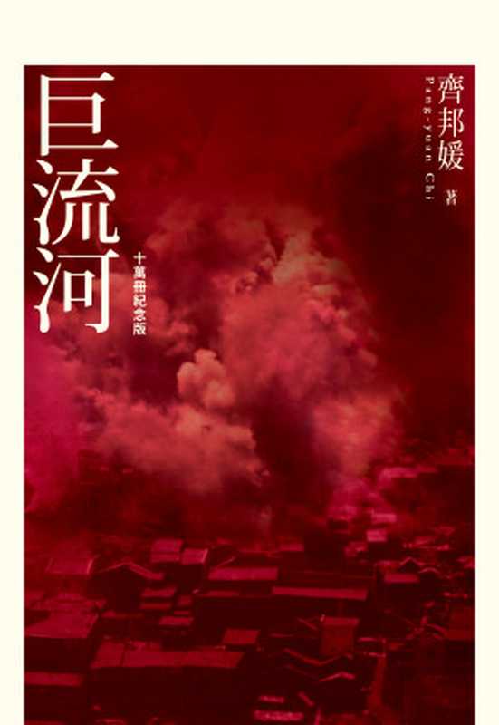 巨流河十萬冊紀念版（齊邦媛）（天下文化）