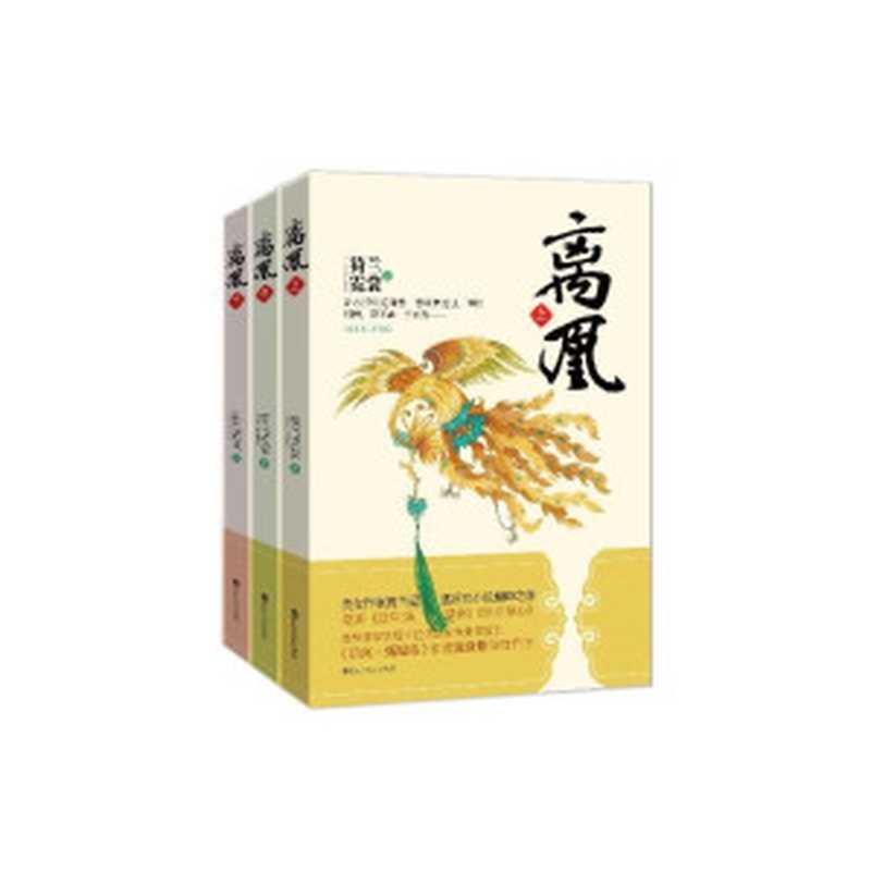 离凰（套装共3册）（流潋紫作序力荐，媲美《后宫·甄嬛传》《步步惊心》）（特别版）（猗兰霓裳）（2013）