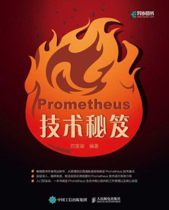 Prometheus技术秘笈（百里燊）（人民邮电出版社 2020）