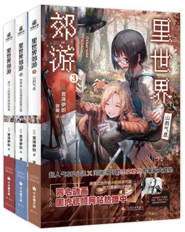 里世界郊游（全三册）【日本科幻文学的重要奖项“第6届创元SF短篇奖”获奖作家力作！硬核科幻设定vs超强“百合萌”元素，原作累计突破20万册！超人气SF轻小说开启异世界探险的新篇章！】 (千本樱文库)（宫泽伊织）（阅览文化 2021）