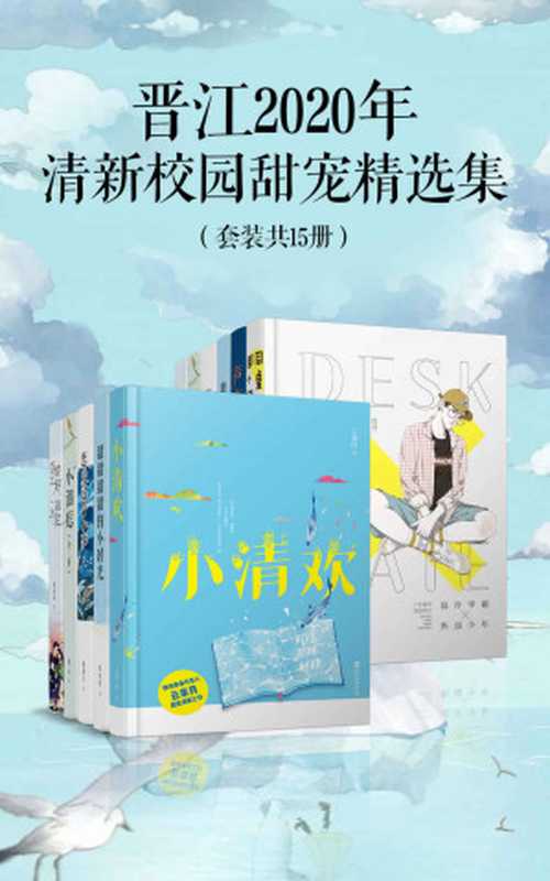 晋江2020年清新校园甜宠精选集（套装15册）（云拿月 & 惜双双 & 素光同 & 鹿灵 & 等 [云拿月 & 惜双双 & 素光同 & 鹿灵 & 等]）（十分科技 2020）