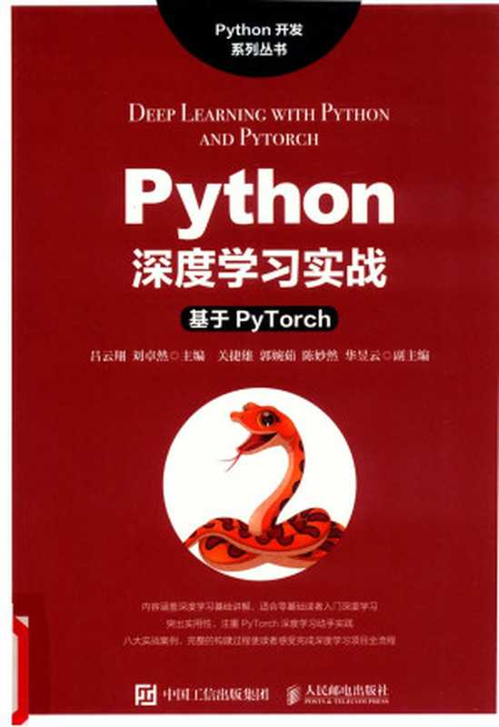 Python深度学习实战——基于Pytorch（吕云翔）（人民邮电出版社 2021）