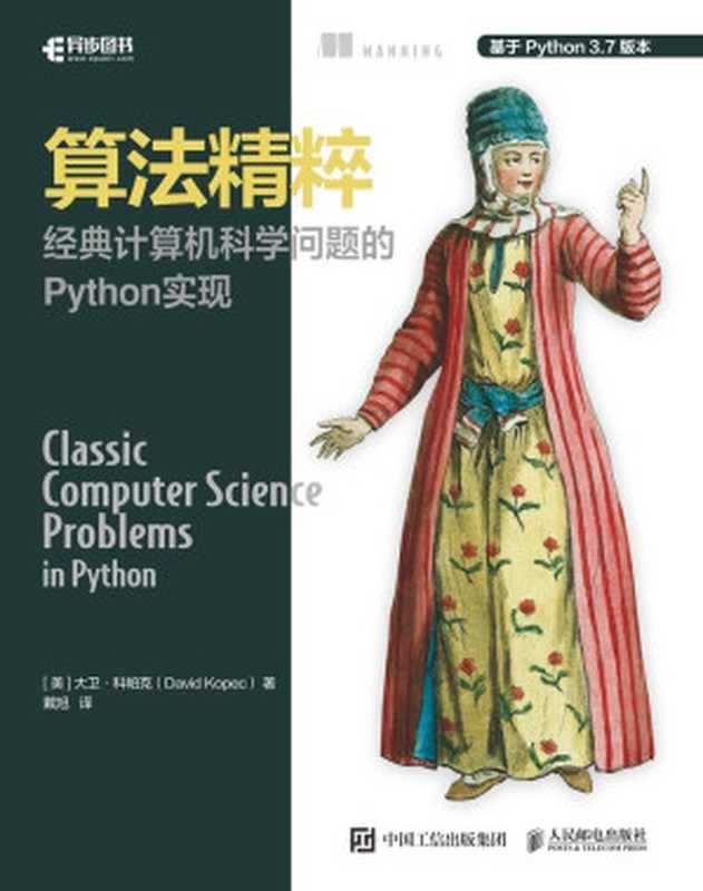 算法精粹：经典计算机科学问题的 Python 实现（David Kopec [Kopec， David]）（人民邮电出版社 2020）