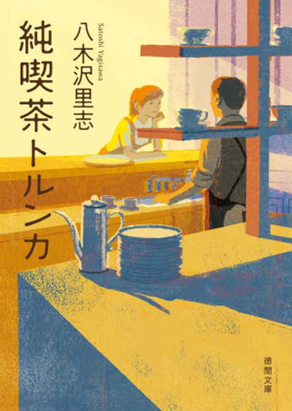 純喫茶トルンカ (徳間文庫)（八木沢里志）（徳間書店 2013）