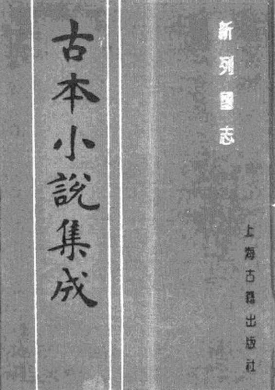 古本小说集成 2022 [明]墨憨斋新编-新列国志（叶敬池刊）（四）（上海古籍出版社1994）（[明]墨憨斋新编）（2017）