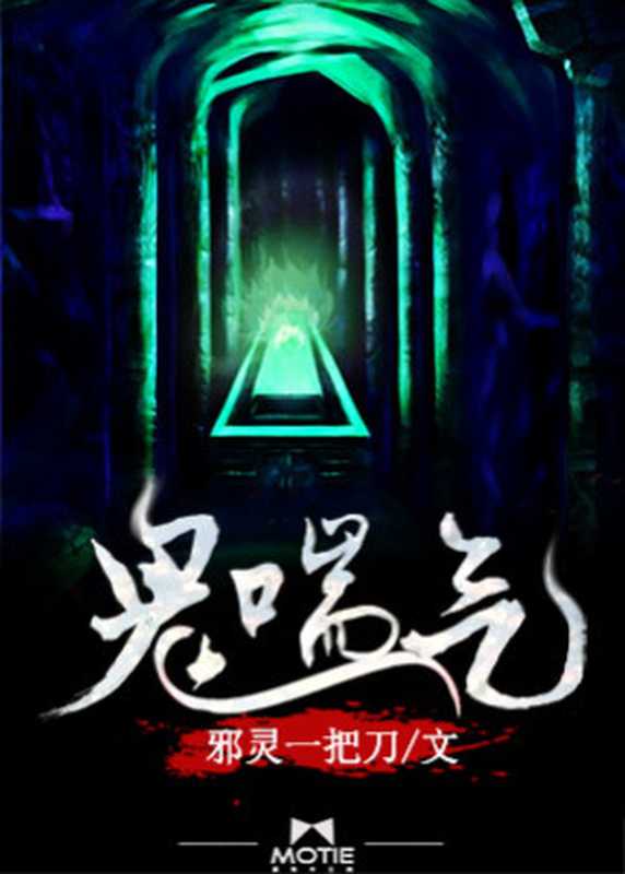 鬼喘气（邪灵一把刀）（epub掌上书苑 2015）