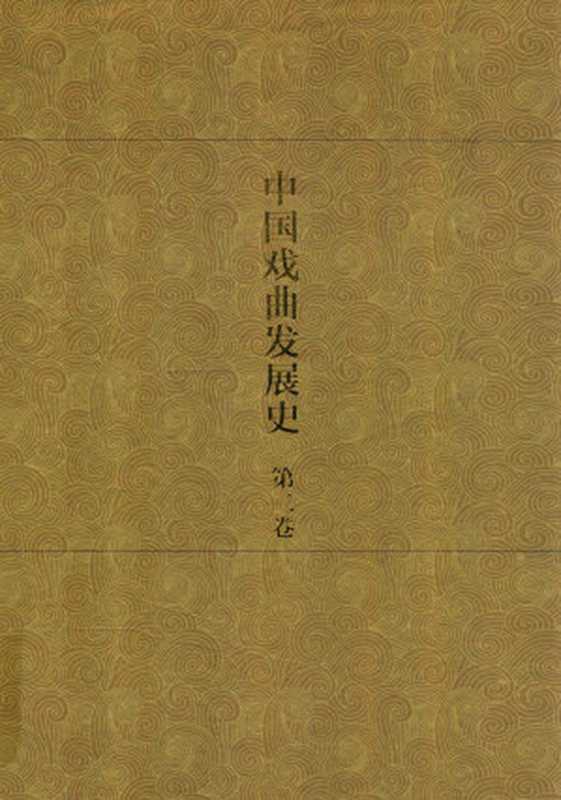 中国戏曲发展史 史论卷 第2卷（廖奔，刘彦君著）