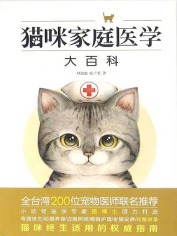 猫咪家庭医学大百科（林政毅，  陈千雯）（电子工业出版社 2016）