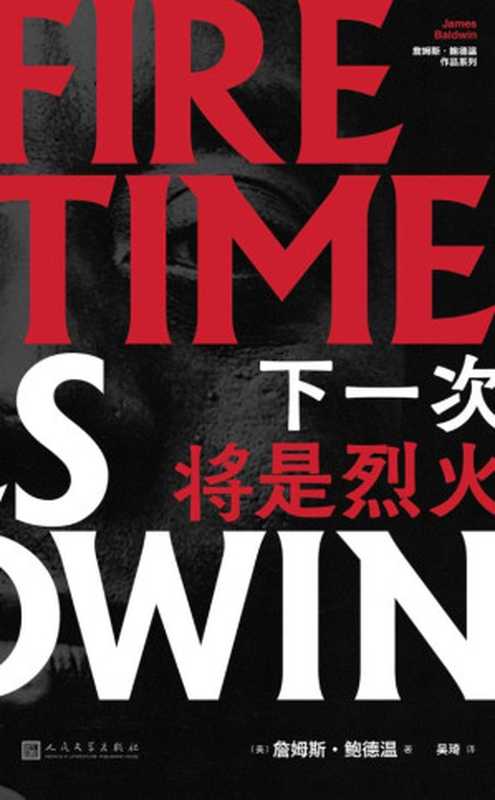 下一次将是烈火 = The Fire Next Time（[美] 詹姆斯 · 鲍德温 (James Baldwin) 著 ; 吴琦 译）（人民文学出版社 2019）