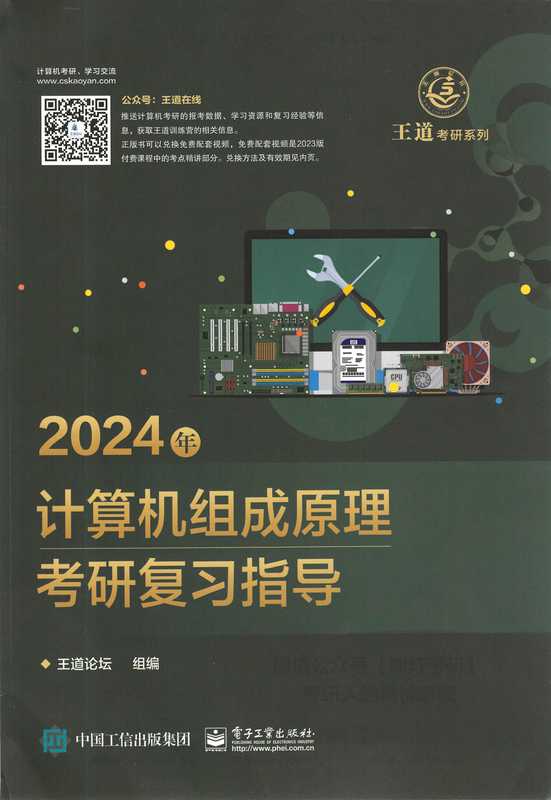 2024计算机组成原理考研复习指导（王道论坛）