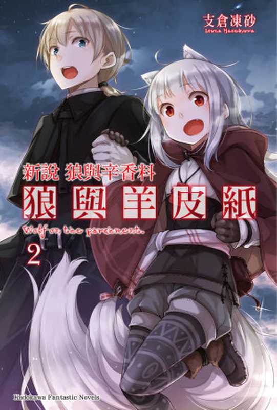 狼与辛香料新说　狼与羊皮纸2（支仓冻砂 [380796152]）（2019）