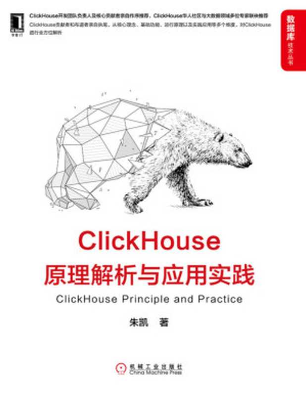 ClickHouse原理解析与应用实践(数据库技术丛书)【文字版】（朱凯 ）（北京华章图文信息有限公司 2020）