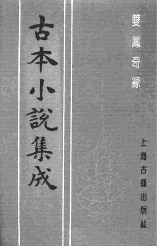 古本小说集成 1006 [清]雪樵山人撰-双凤奇缘（卧云书阁藏板）（上）（上海古籍出版社1994）（[清]雪樵山人撰）（2016）