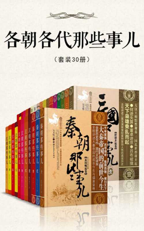 各朝各代那些事儿(套装30册)（一次读懂中国5000年历史精华，通俗快读，看完就能运用的超级智慧。从历史惊人的规律中，精准预见中国未来，领悟“一带一路”，找准自己在大势中的定位。）（昊天牧云 ）（北京十分科技有限公司 2016）