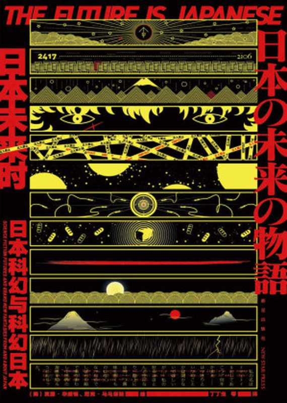 日本未来时（菊地秀行等名家获奖短篇作品集，科幻迷必看！东西方作家笔下的日本科幻！（真澄·华盛顿；尼克·马马塔斯）（新星出版社 2018）